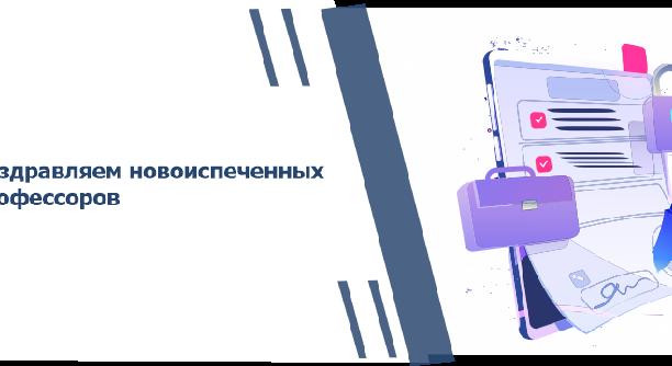 Поздравляем новоиспеченных профессоров - 1