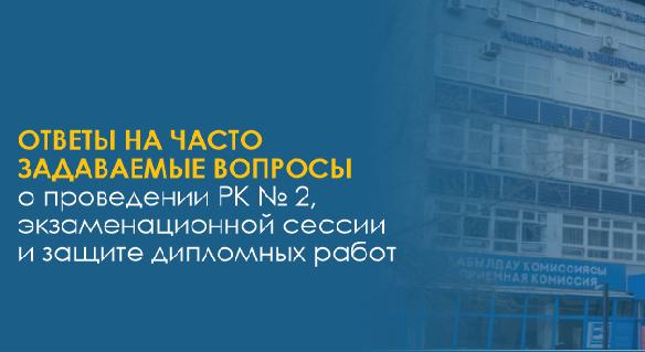 Ответы на часто задаваемые вопросы о проведении РК № 2, экзаменационной сессии и защите дипломных работ - 1