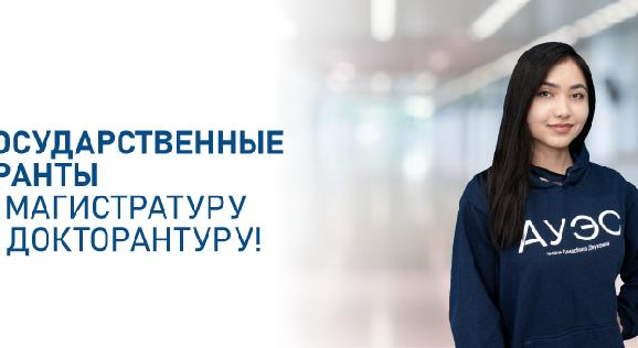 Государственные гранты в магистратуру и докторантуру! - 1