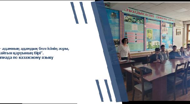 “Тіл – адамның адамдық белгісінің зоры,  жұмсайтын қаруының бірі”. Олимпиада по казахскому языку - 1