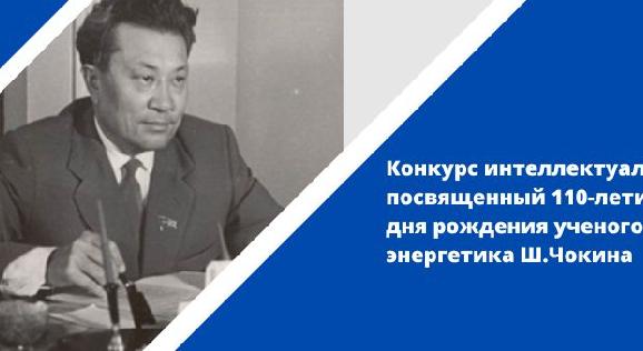 Конкурс интеллектуалов, посвященный 110-летию со дня рождения ученого-энергетика Ш.Чокина - 1