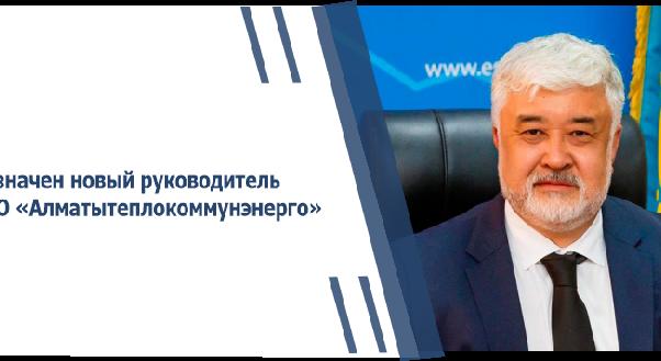 Назначен новый руководитель ТОО «Алматытеплокоммунэнерго» - 1
