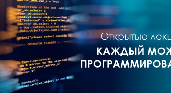 Открытые лекции «Каждый может программировать» - 1