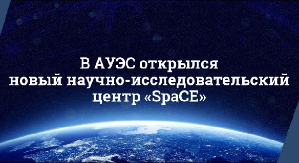 В АУЭС открылся новый научно-исследовательский центр «SpaCE» - 1