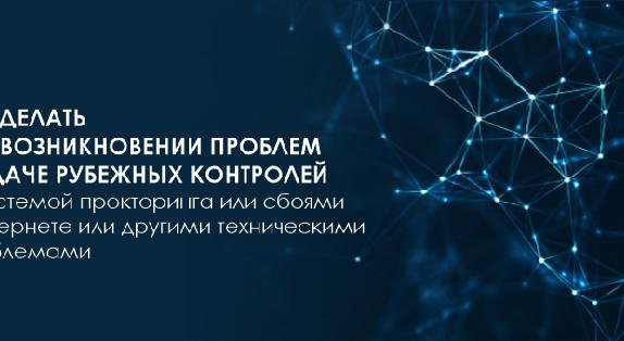 Что делать при возникновении проблем в сдаче рубежных контролей с системой прокторинга или сбоями в интернете или другими техническими проблемами - 1