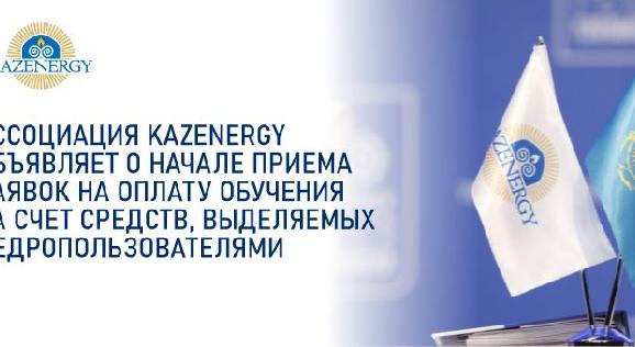 Ассоциация KAZENERGY объявляет о начале приема заявок на оплату обучения за счет средств, выделяемых недропользователями  - 1