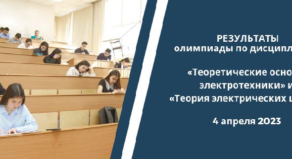  РЕЗУЛЬТАТЫ  олимпиады по дисциплинам:  «Теоретические основы  электротехники» и  «Теория электрических цепей» - 1