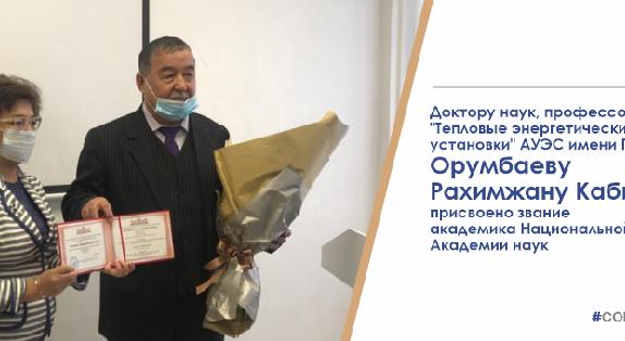 Доктору наук, профессору кафедры \"Тепловые энергетические установки\" АУЭС имени Г.Даукеева Орумбаеву Рахимжану Кабиевичу присвоено звание академика Национальной Академии наук. - 1