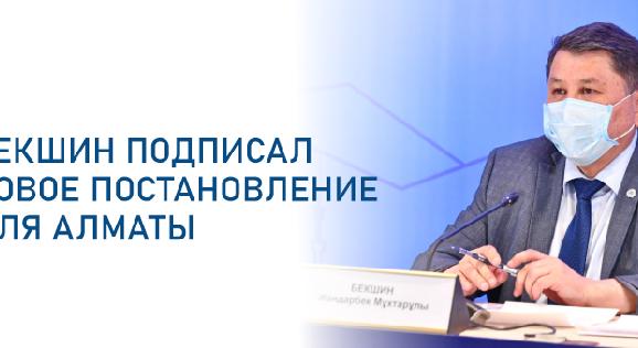 Бекшин подписал новое постановление для Алматы - 1
