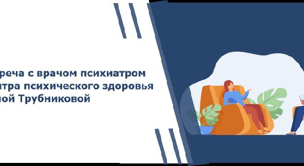 Встреча с врачом психиатром Центра психического здоровья Анной Трубниковой - 1