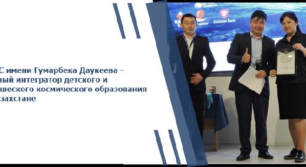АУЭС имени Гумарбека Даукеева - первый интегратор детского и юношеского космического образования в Казахстане - 1
