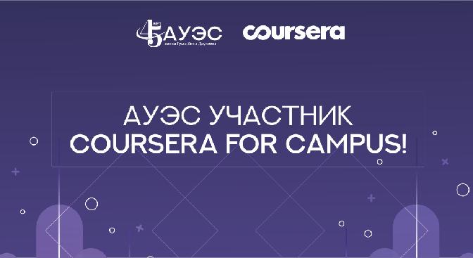 АУЭС участник Coursera For Campus! - 1