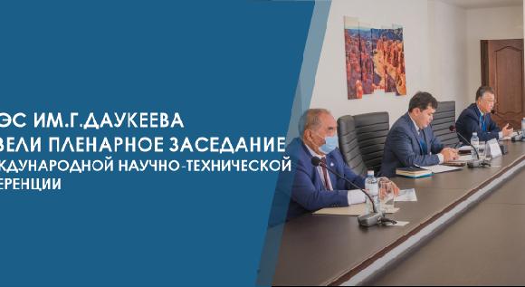 В АУЭС им. Г. Даукеева провели пленарное заседание XI Международной научно-технической конференции - 1