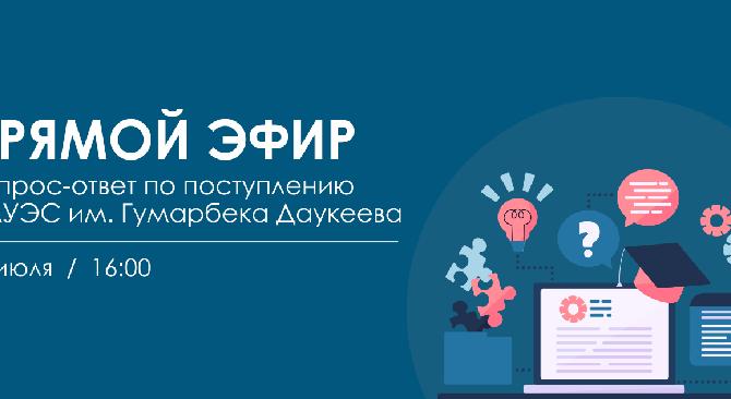17 июля 2020 года будет прямой эфир с ответственным секретарем приёмной комиссии - Альмуратовой Камшат Бимуратовной по вопросам поступления в АУЭС им. Гумарбека Даукеева. - 1
