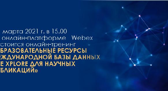 04  марта 2021 г. в 15.00 на онлайн-платформе   Webex  состоится онлайн-тренинг «Образовательные ресурсы международной базы данных IEEE Xplore для научных публикаций» - 1