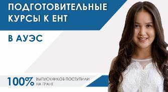 Академия ЕНТ при университете АУЭС - 1