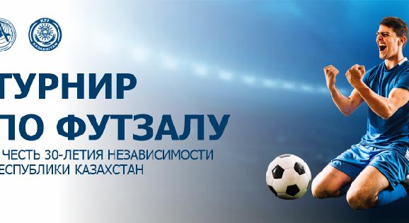 19-20 ноября 2021 года в спортивном комплексе \"АУЭС\" состоится турнир по футзалу в честь 30-летия Независимости Республики Казахстан - 1