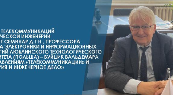 Институт телекоммуникаций и космической инженерии проводит семинар д.т.н., профессора института электроники и информационных технологий Люблинского технологического университета (Польша) – Вуйцик Вальдемара - 1