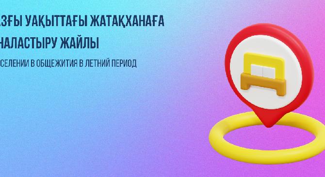 О заселении в общежития в летний период - 1
