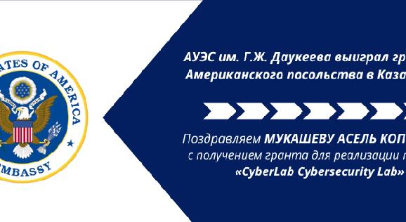 АУЭС им. Г.Ж. Даукеева выиграл грант от Американского посольства в Казахстане - 1
