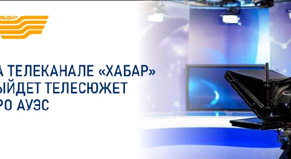 На телеканале «Хабар» выйдет телесюжет про АУЭС - 1
