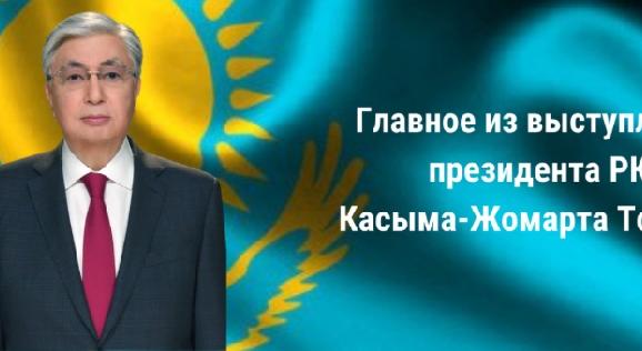 Главное из выступления президента РК Касым-Жомарта Токаева - 1