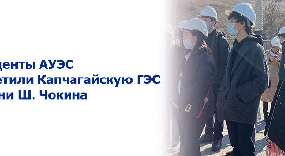 Студенты АУЭС посетили Капчагайскую ГЭС имени Ш. Чокина - 1
