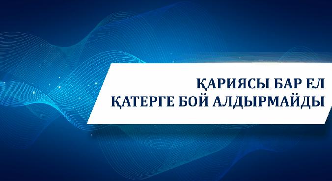 Қариясы бар ел қатерге бой алдырмайды - 1