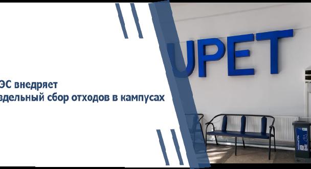 АУЭС внедряет раздельный сбор отходов в кампусах - 1