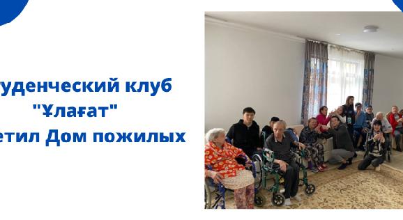 Студенческий клуб \"Ұлағат\" посетил Дом пожилых - 1