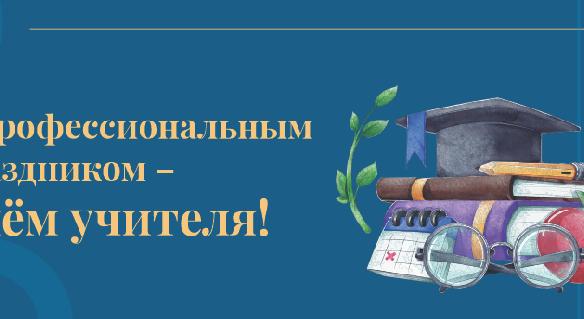 Поздравляем с Днём учителя!  - 1