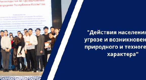 \"Действия населения при угрозе и возникновении ЧС природного и техногенного характера\"  - 1