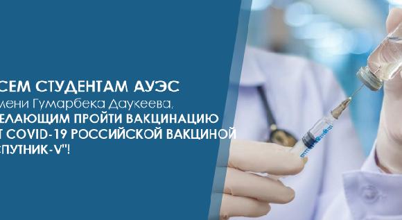 Всем студентам АУЭС имени Гумарбека Даукеева, желающим пройти вакцинацию от COVID-19 российской вакциной \"Спутник-V\"! - 1