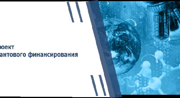 Проект грантового финансирования - 1