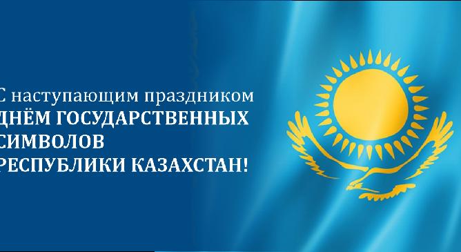 С наступающим праздником- днём Государственных символов Республики Казахстан! - 1