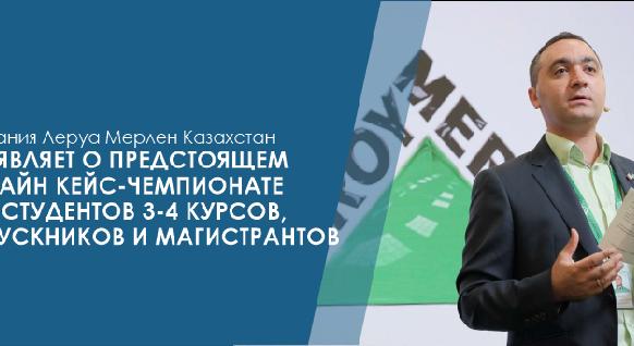 Компания Леруа Мерлен Казахстан объявляет о предстоящем онлайн кейс-чемпионате для студентов 3-4 курсов, выпускников и магистрантов. - 1