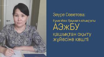 Зауре Советова: АУЭС имени Гумарбека Даукеева перешел на дистанционную форму обучения - 1