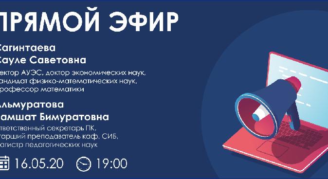16 мая 2020 года пройдет ПРЯМОЙ ЭФИР по вопросам поступления - 1