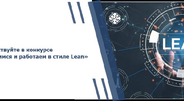 Участвуйте в конкурсе «Учимся и работаем в стиле Lean» - 1