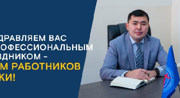 Поздравляем вас с профессиональным праздником - Днем работников науки! - 1