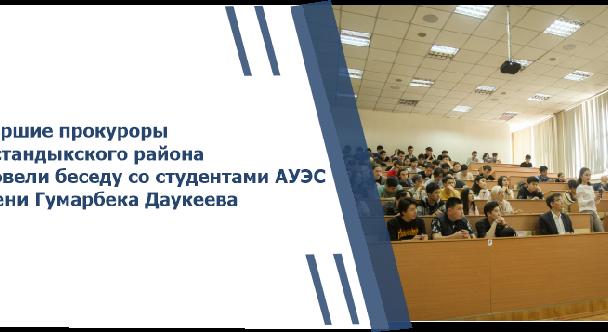 Старшие прокуроры Бостандыкского района провели беседу со студентами АУЭС имени Гумарбека Даукеева - 1