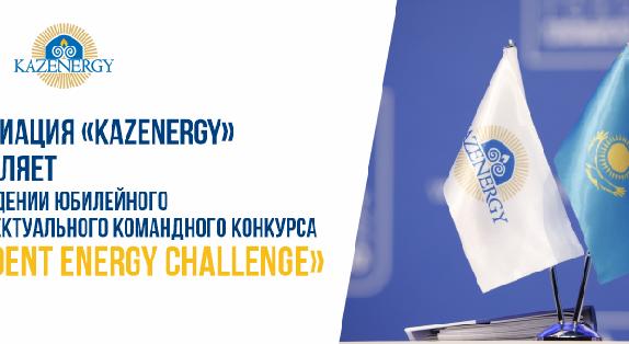 Ассоциация «KAZENERGY» объявляет о проведении юбилейного интеллектуального командного конкурса «Student Energy Challenge»  - 1