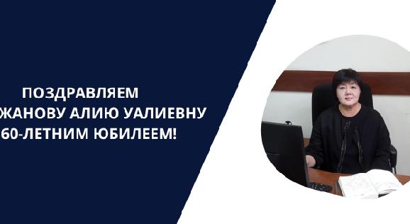ПОЗДРАВЛЯЕМ КАЛИЖАНОВУ АЛИЮ УАЛИЕВНУ С 60-ЛЕТНИМ ЮБИЛЕЕМ! - 1
