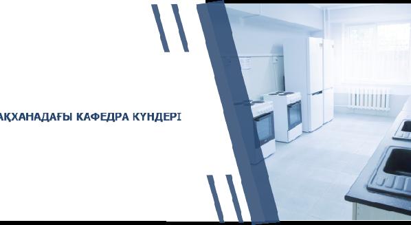 ЖАТАҚХАНАДАҒЫ КАФЕДРА КҮНДЕРІ - 1