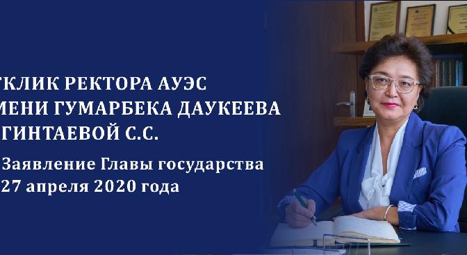 Отклик ректора АУЭС имени Гумарбека Даукеева Сагинтаевой С.С. на Заявление Главы государства от 27 апреля 2020 года - 1