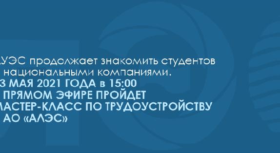 АУЭС продолжает знакомить студентов с национальными компаниями.13 МАЯ 2021 ГОДА в 15:00 В ПРЯМОМ ЭФИРЕ ПРОЙДЕТ МАСТЕР-КЛАСС ПО ТРУДОУСТРОЙСТВУ В АО «АЛЭС» - 1