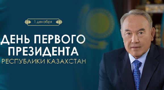 День Первого Президента Республики Казахстан - 1