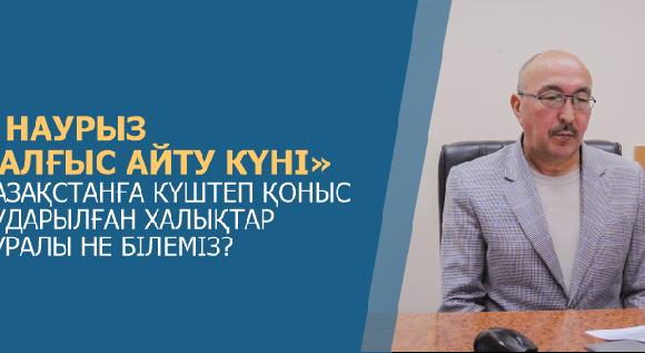 1 НАУРЫЗ  «АЛҒЫС АЙТУ КҮНІ  ҚАЗАҚСТАНҒА КҮШТЕП ҚОНЫС АУДАРЫЛҒАН ХАЛЫҚТАР ТУРАЛЫ НЕ БІЛЕМІЗ? - 1
