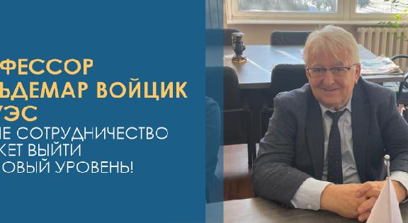 Профессор Вальдемар Войцик в АУЭС    – наше сотрудничество может выйти на новый уровень! - 1