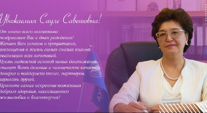 Уважаемая Сауле Саветовна!От имени всего коллектива поздравляем Вас с днем рождения! - 1